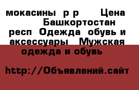 мокасины  р-р 36 › Цена ­ 800 - Башкортостан респ. Одежда, обувь и аксессуары » Мужская одежда и обувь   